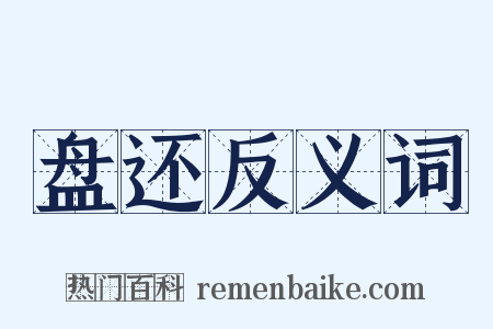 盘还反义词是什么意思的图片